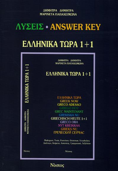 Afbeelding van Ellinika tora oplossingen 1+1