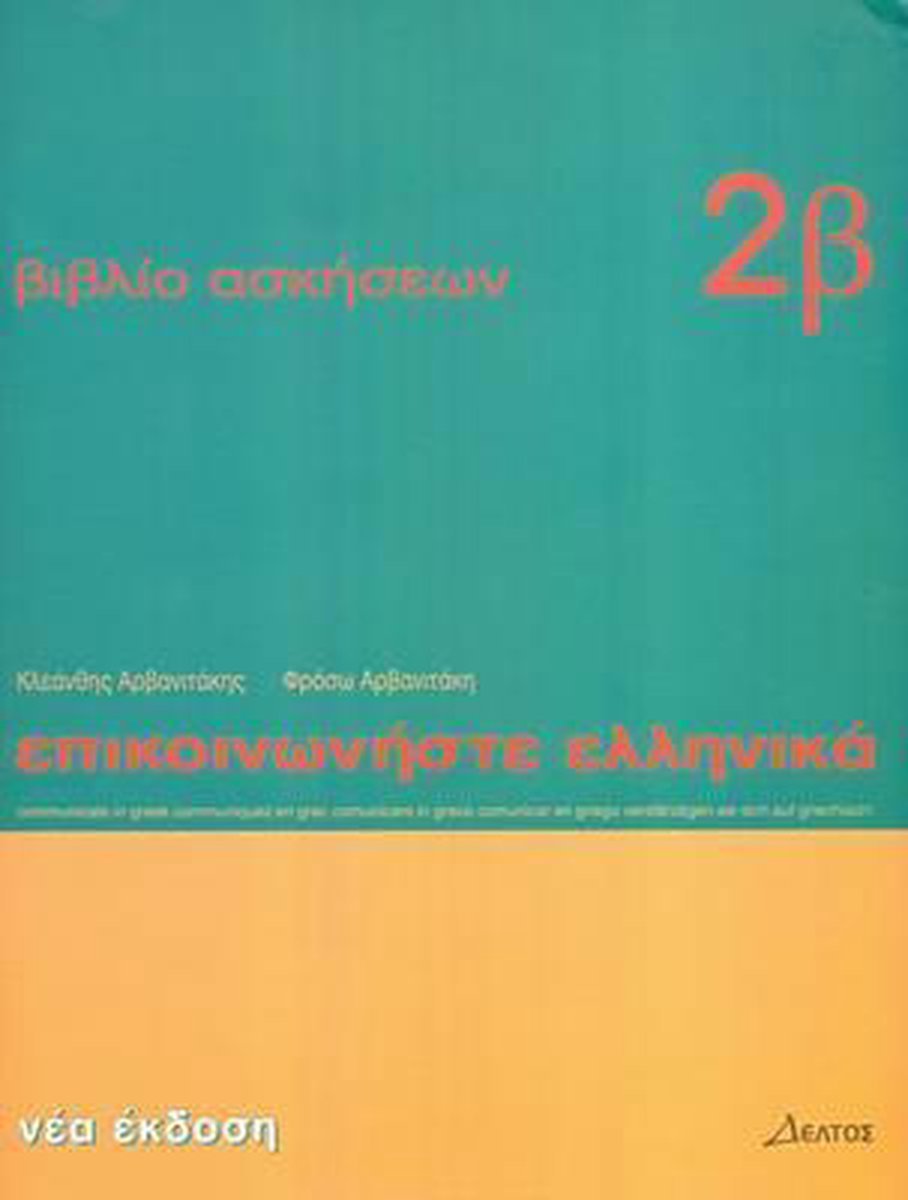 Afbeelding van Epikoinoniste Ellenika (Communicate in Greek) 2 werkboek 2a