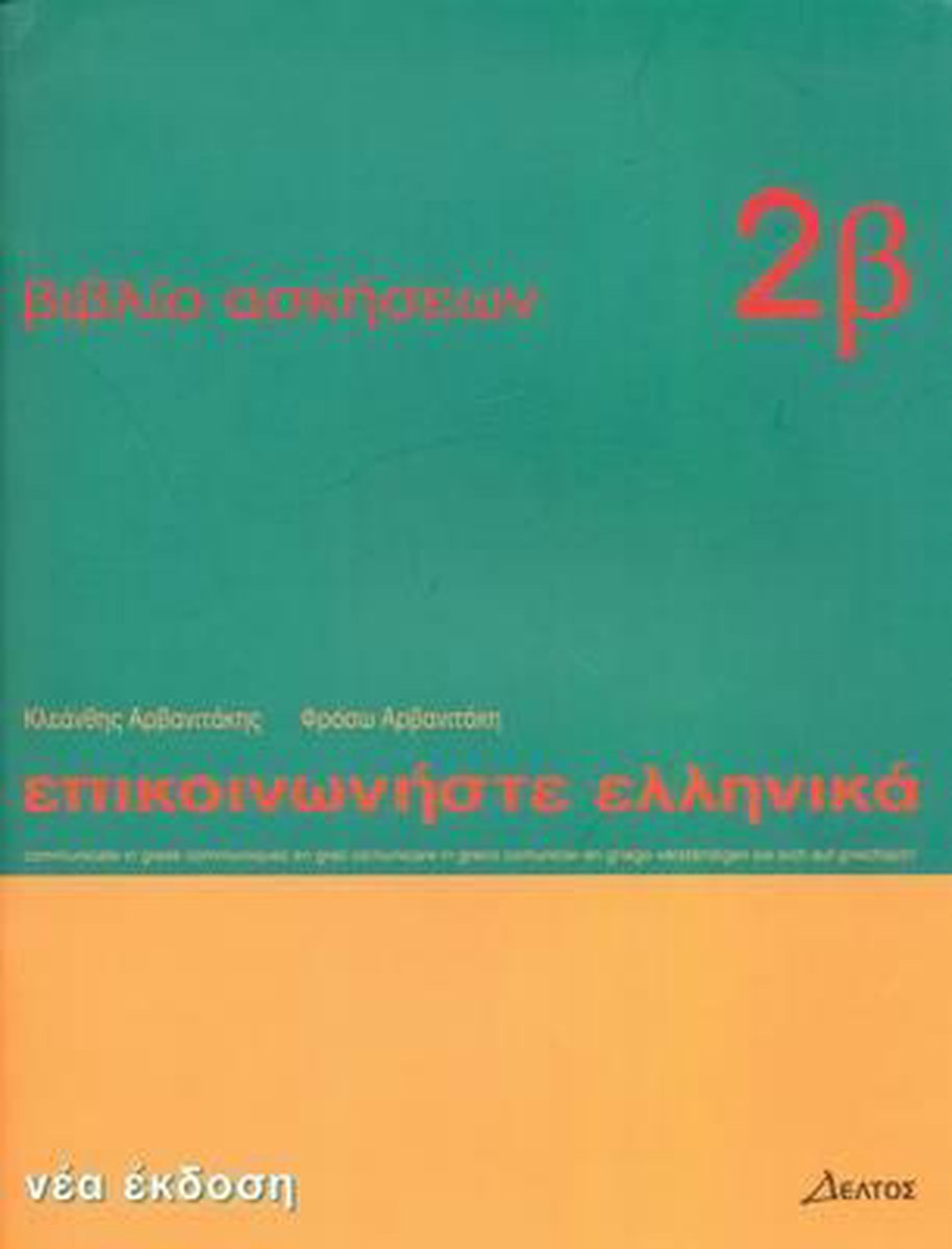 Afbeelding van Epikoinoniste Ellenika (Communicate in Greek) 2 werkboek 2b